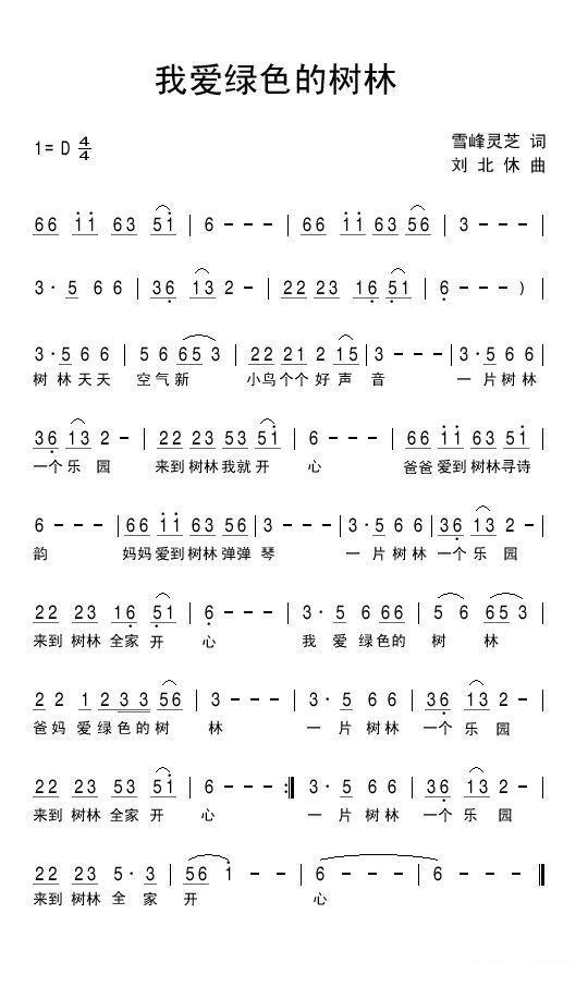 我爱绿色的树林简谱(刘北休作曲)