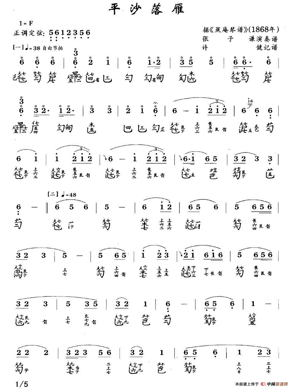 平沙落雁（古琴谱、张子谦演奏版、简谱+减字谱