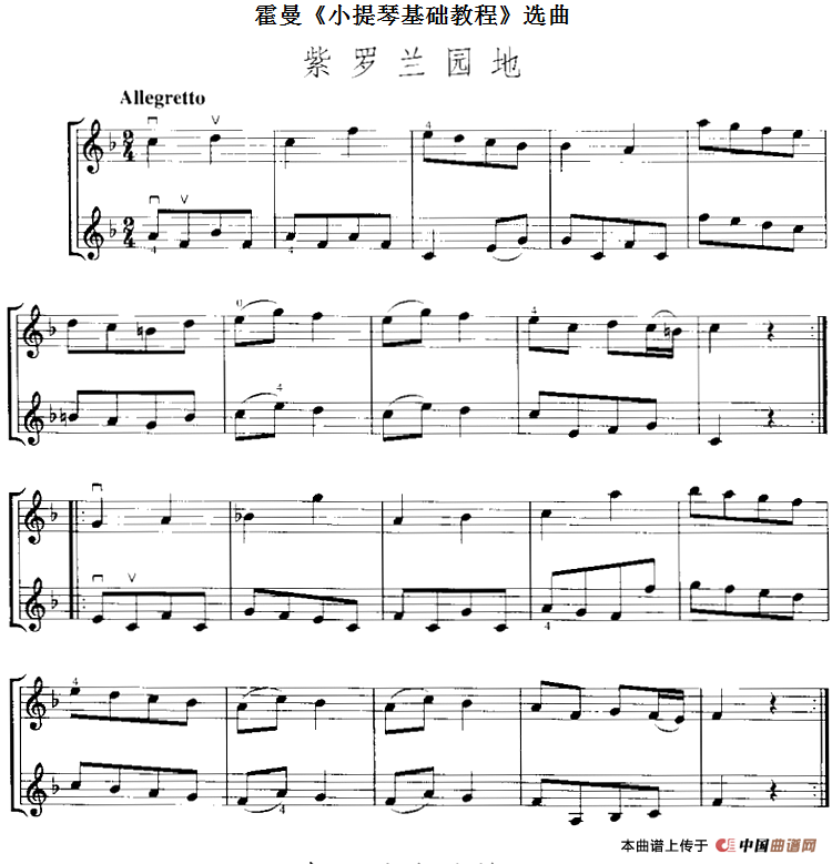 霍曼《小提琴基础教程》选曲：紫罗兰园地（二
