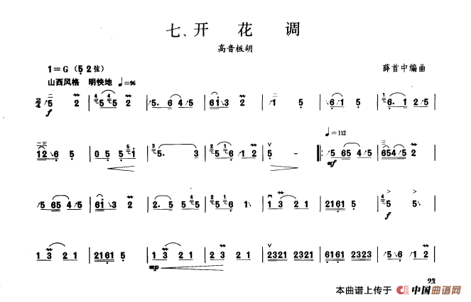 开花调（板胡曲集第三级）