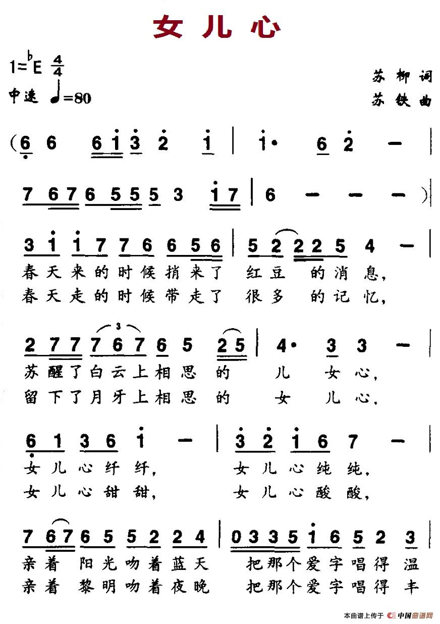 女儿心（苏柳词 苏铁曲）