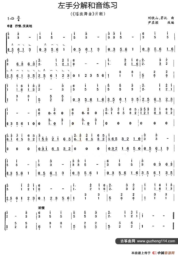 古筝左手分解和音练习（《瑶族舞曲》片段）