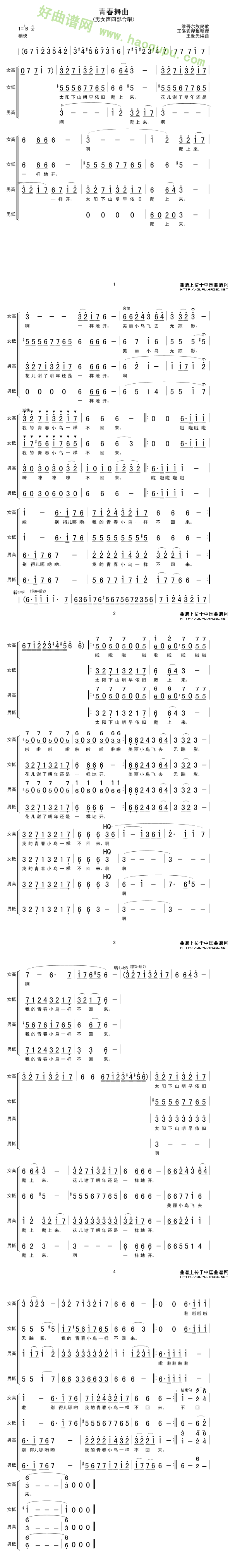《青春舞曲》（男女声四声部合唱版）合唱谱