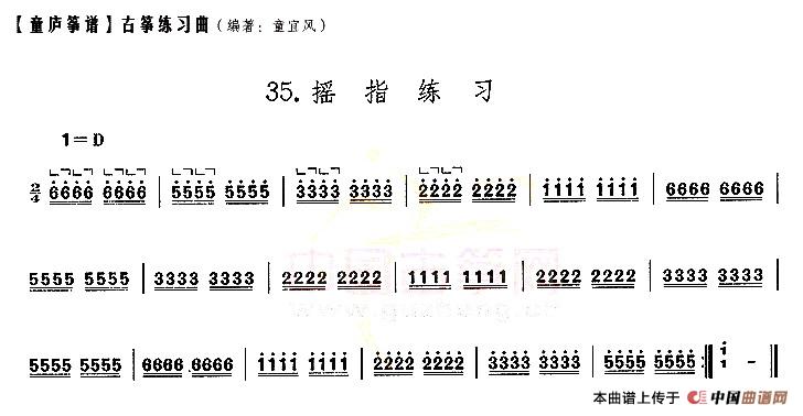 童庐筝谱：35.摇指练习_1