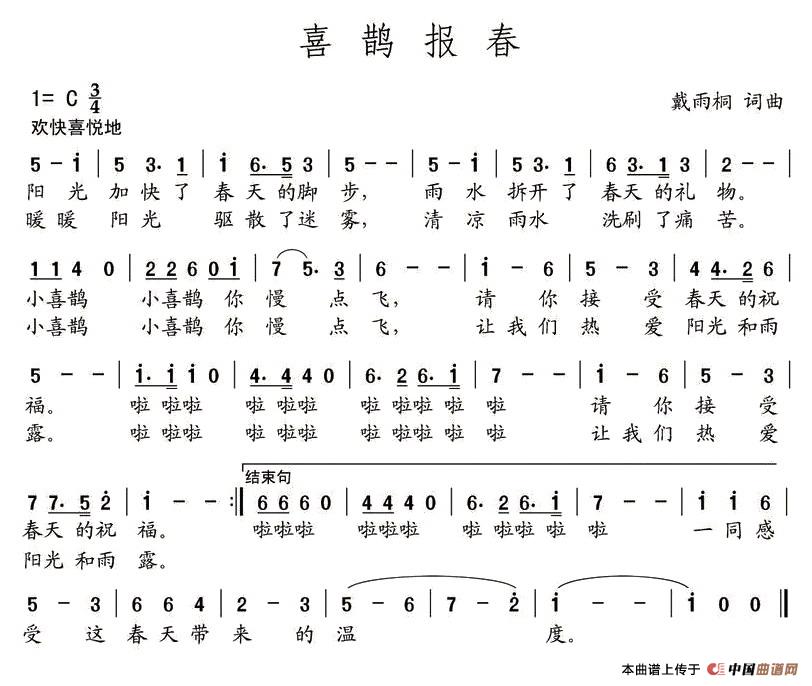 喜鹊报喜（戴雨桐 词曲）