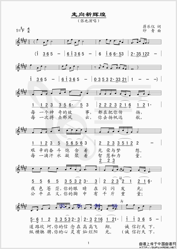 走向新辉煌（蒋乐仪词 印青曲、线简谱混排版）