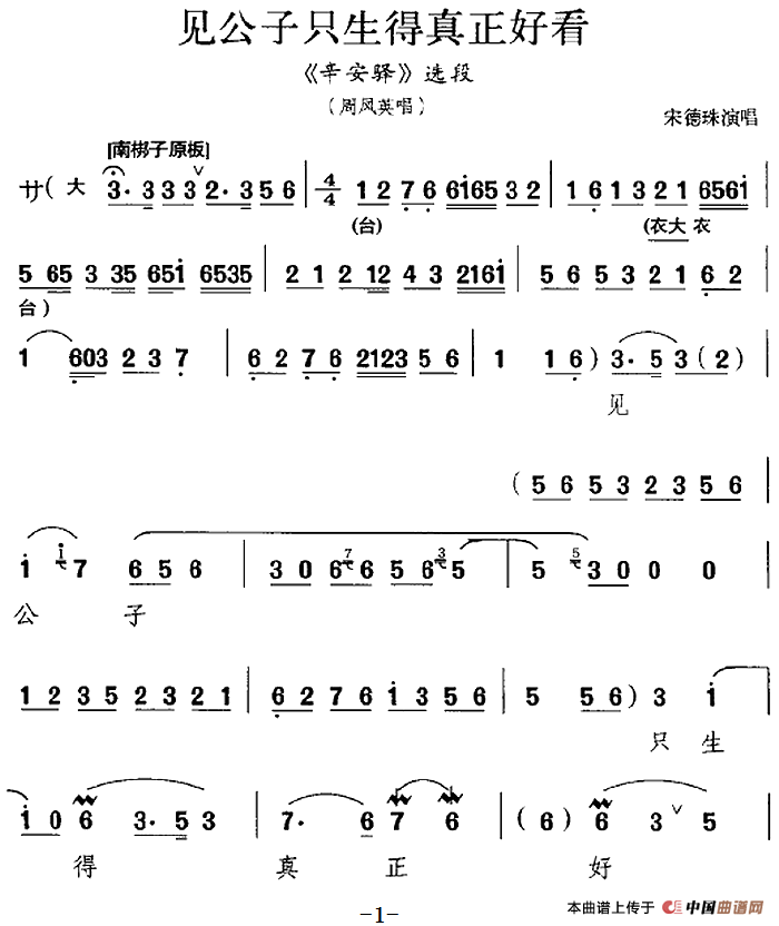 见公子只生得真正好看（《辛安驿》选段、周凤