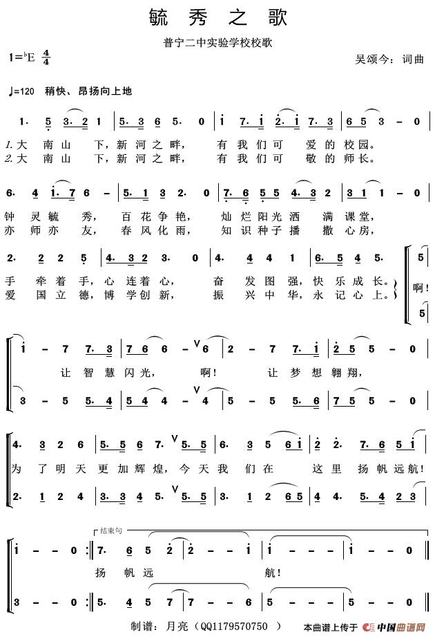 毓秀之歌（普宁二中实验学校校歌）
