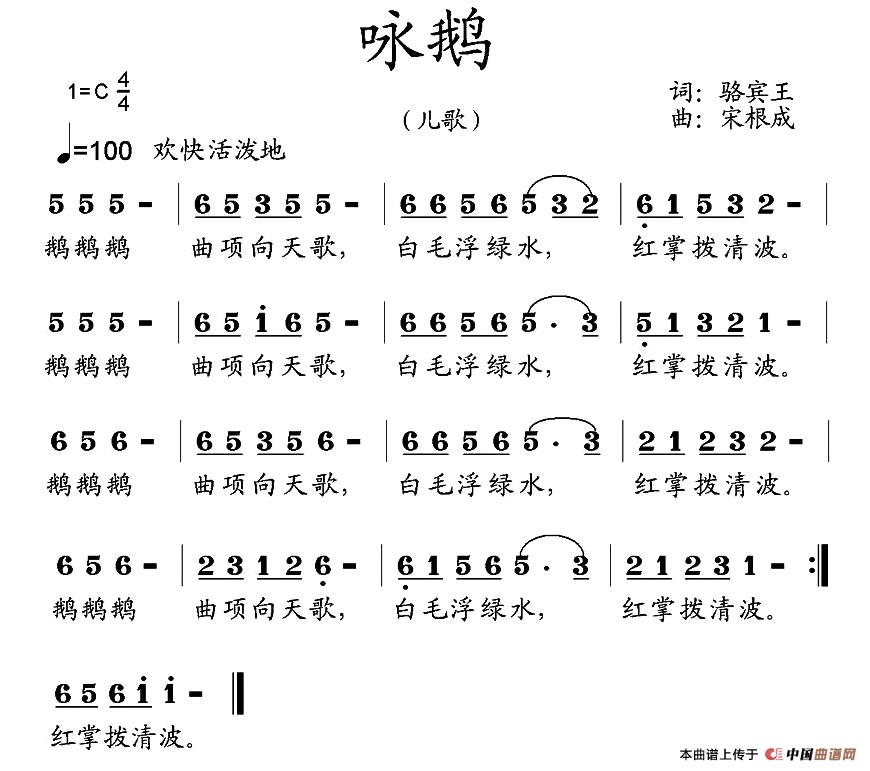 咏鹅（[唐]骆宾王词 宋根成曲）