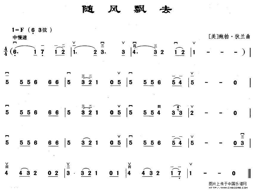 曲谱名：随风飘去二胡谱