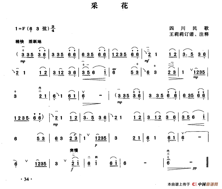 采花（四川民歌、王莉莉订谱版）