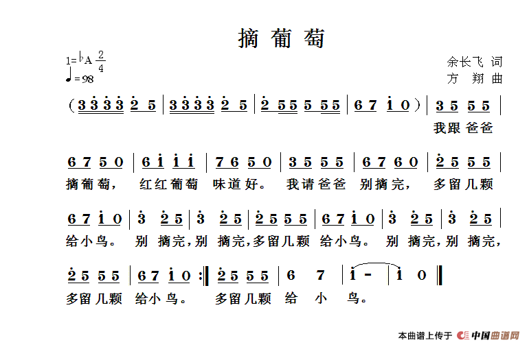 摘葡萄（余长飞词 方翔曲）