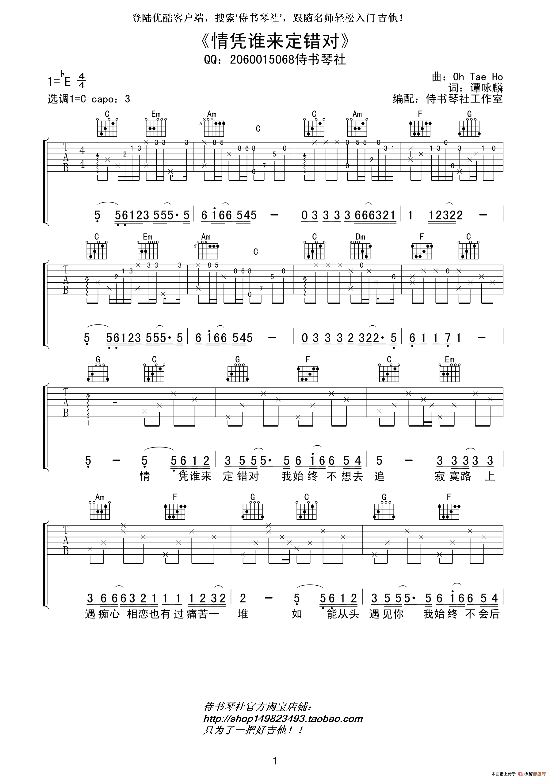 谭咏麟《情凭谁来定错对》高清吉他谱（吉他六