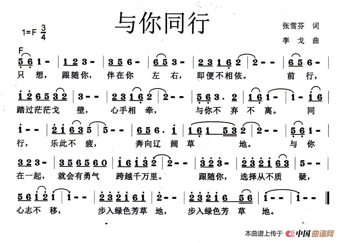 与你同行（张雪芬词 李戈曲）