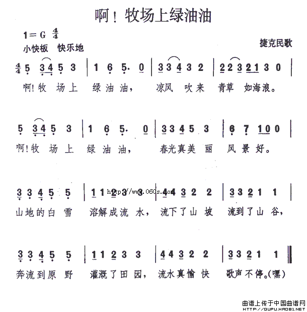 啊！牧场上绿油油（捷克）