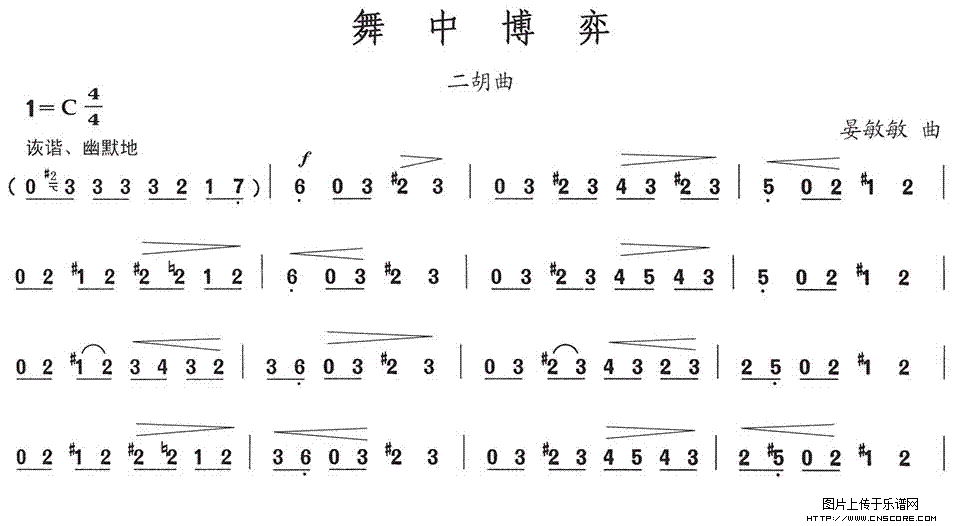 曲谱名：舞中博弈二胡谱