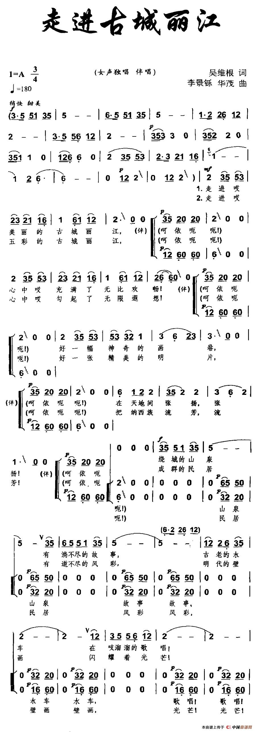 走进古城丽江（吴维根词 李景烁 华茂曲）合唱谱