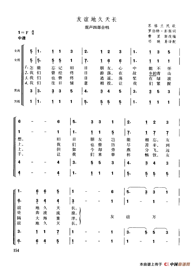 [苏格兰]友谊地久天长（混声四部合唱）