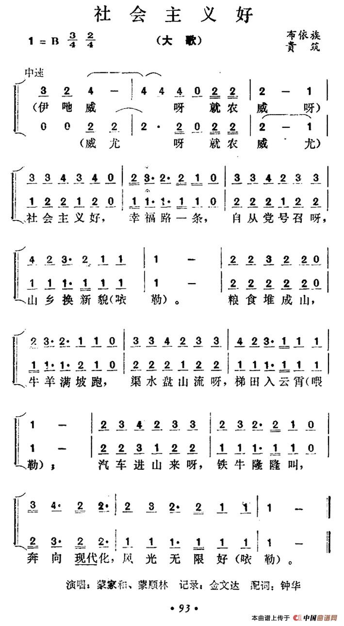 社会主义好（贵州贵筑布依族大歌）合唱谱