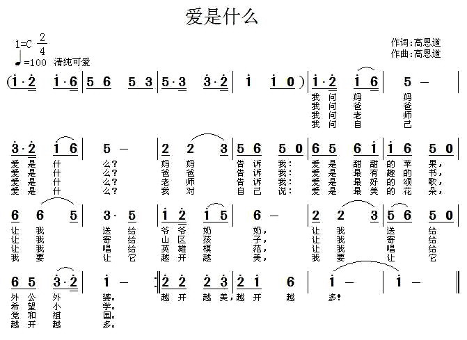 爱是什么（高恩道词曲 版本一）