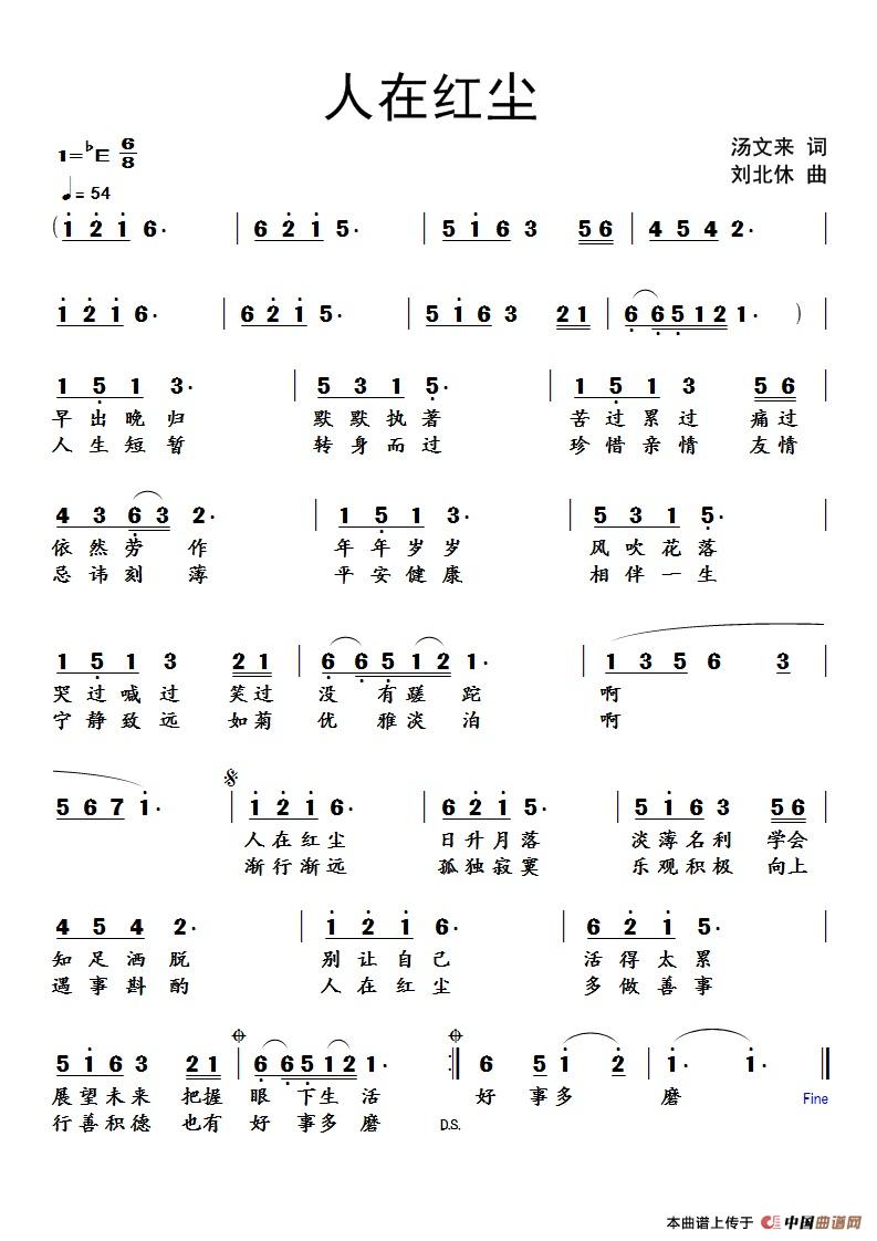 人在红尘（汤文来词 刘北休曲）