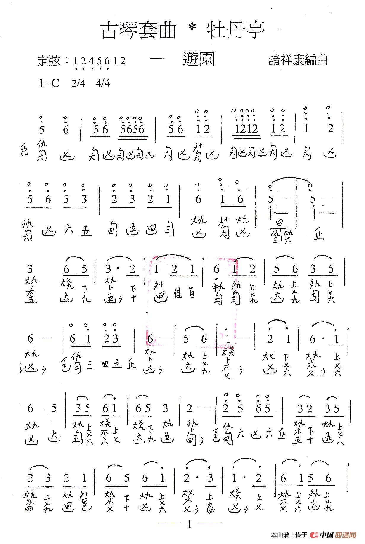 古琴套曲：牡丹亭·一游园（古琴谱、简谱+减字