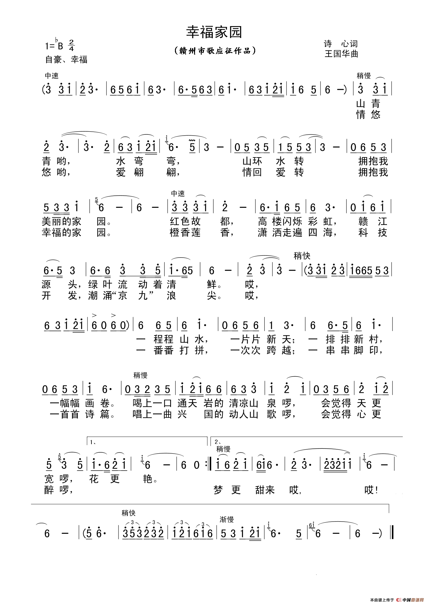 幸福家园（诗心词、王国华曲）