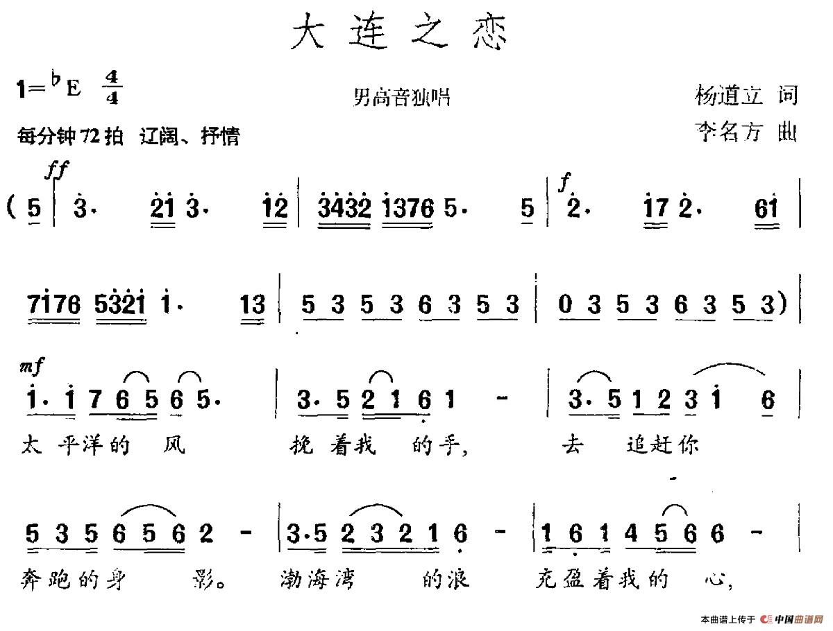 大连之恋（杨道立词 李名方曲）