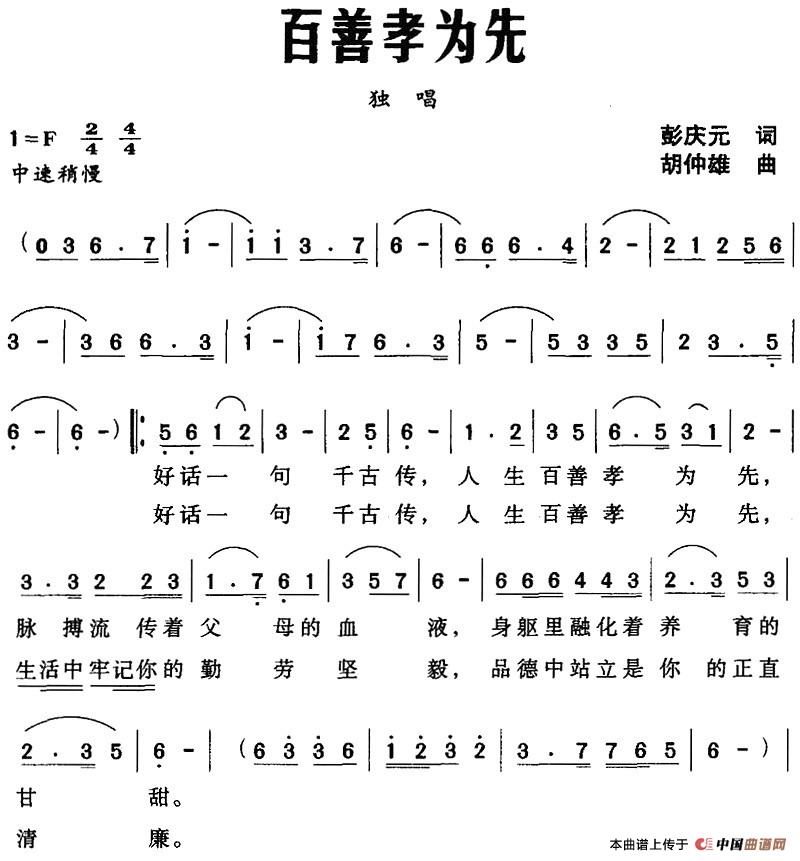 百善孝为先（彭庆元词 胡仲雄曲）