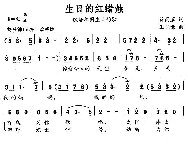 生日的红蜡烛（献给祖国生日的歌）