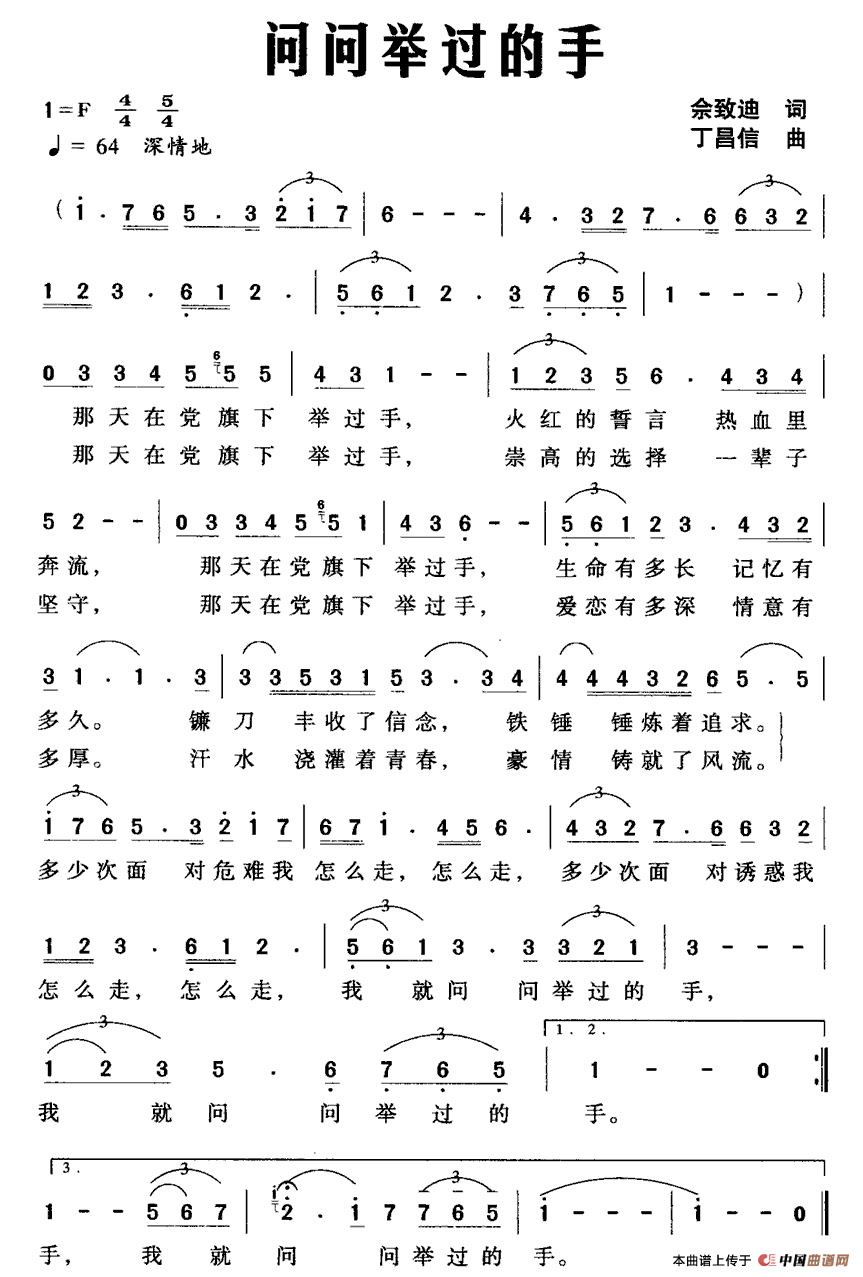 问问举过的手（佘致迪词 丁昌信曲）