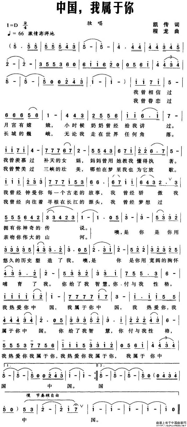 中国，我属于你（凯传词 程龙曲）