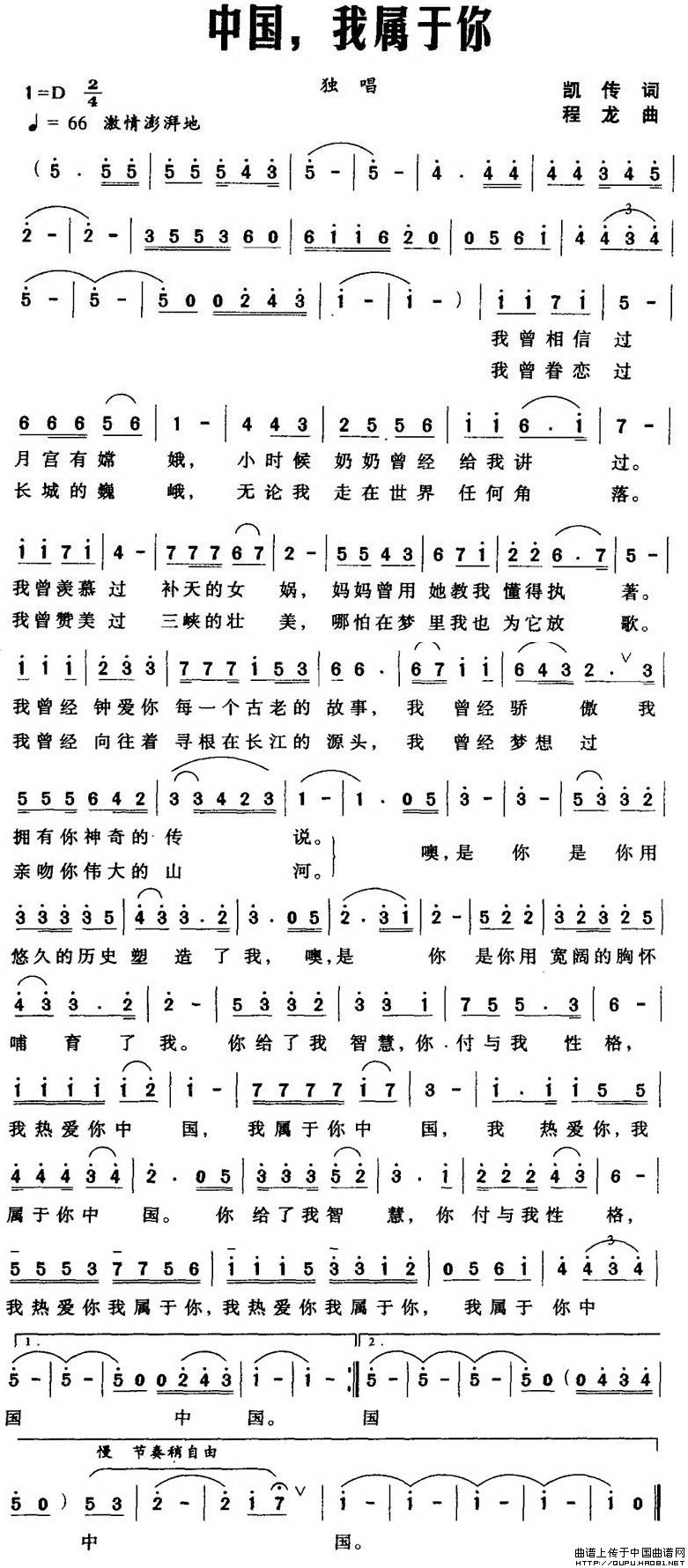 中国，我属于你（凯传词 程龙曲）