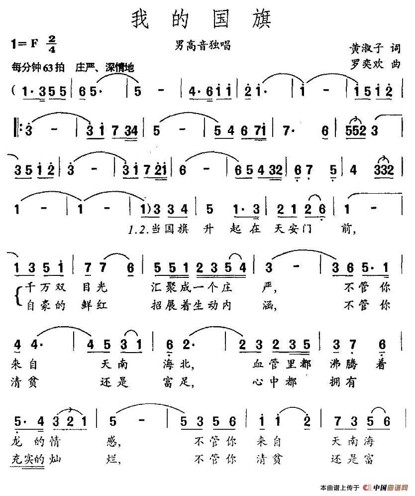 我的国旗（黄淑子词 罗奕欢曲）