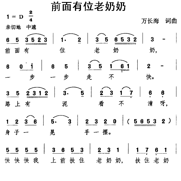 前面有位老奶奶简谱(万长海作曲)