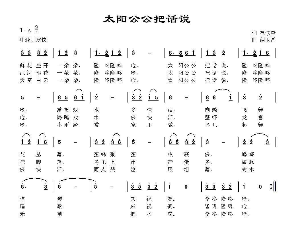 太阳公公把话说简谱(胡玉昌作曲)