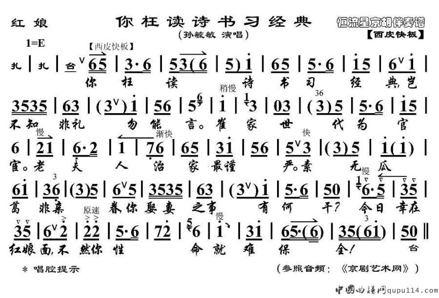 你枉读诗书习经典（《红娘》红娘唱段、京胡伴奏谱）