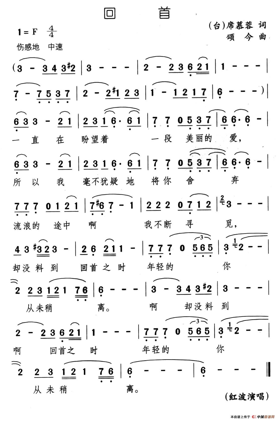 回首（席慕蓉词 颂今曲）