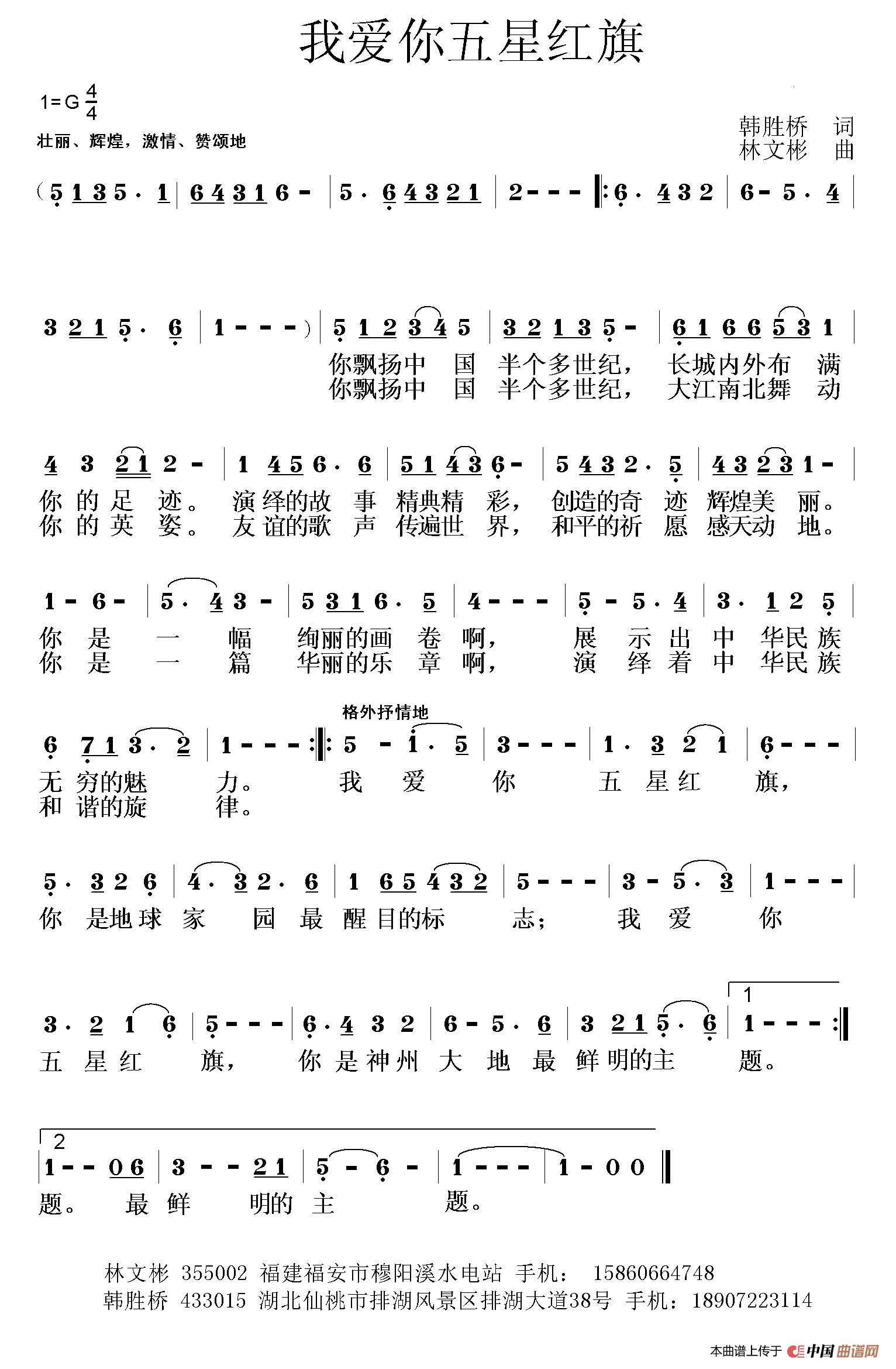 我爱你五星红旗（韩胜桥词 林文彬曲）