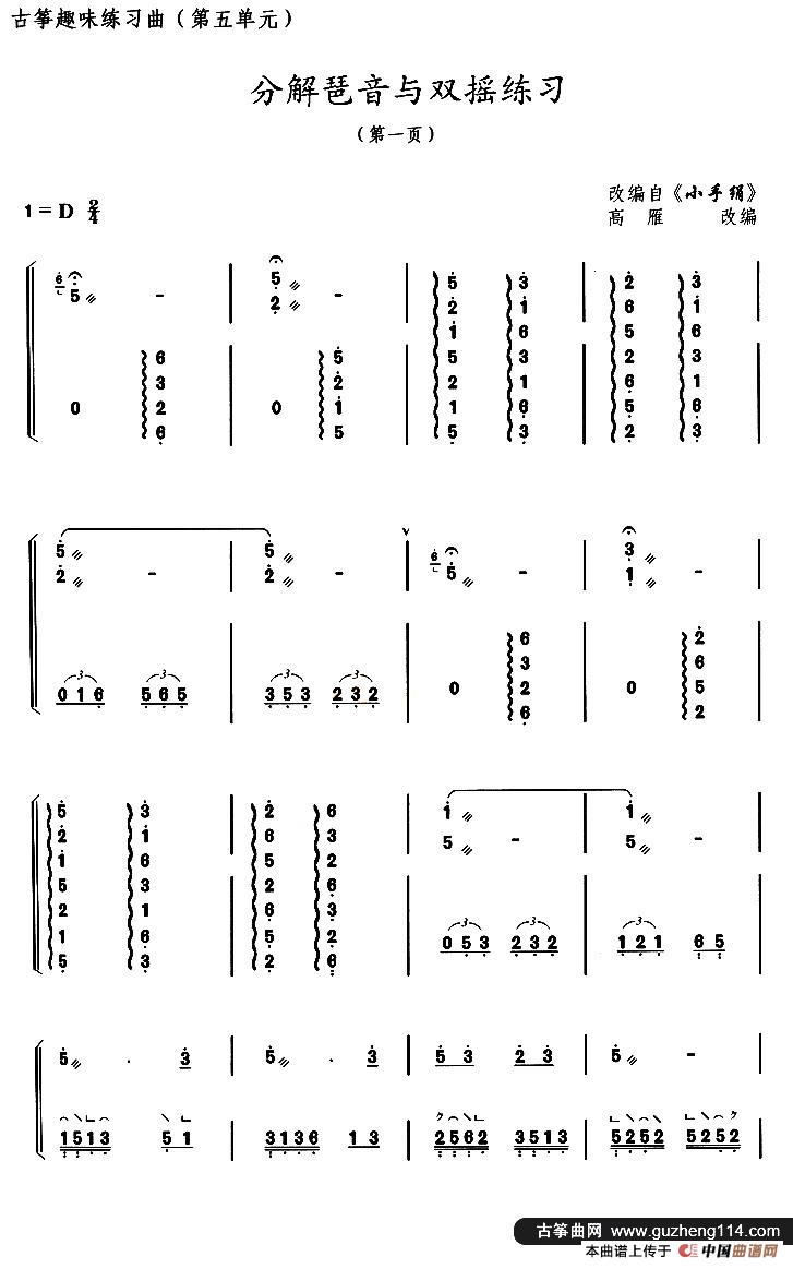 古筝练习：分解琶音与双摇练习（改编自《小手