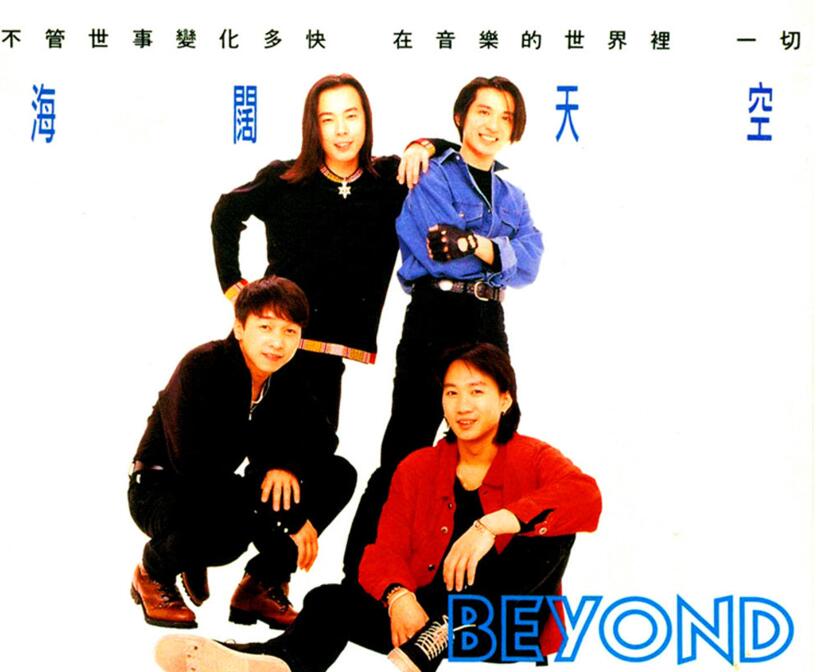 海阔天空歌词-Beyond
