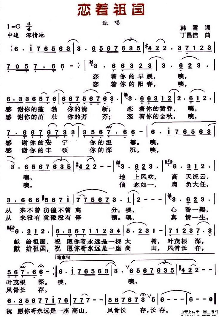 恋着祖国（韩雪词 丁昌信曲）