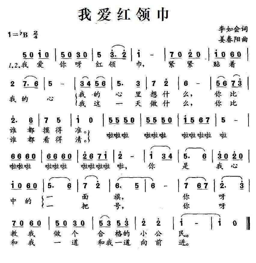 我爱红领巾简谱(姜春阳作曲)