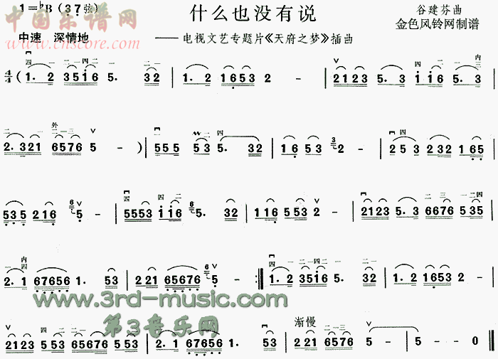 曲谱名：什么也没有说(《天府之梦》插曲)二胡谱