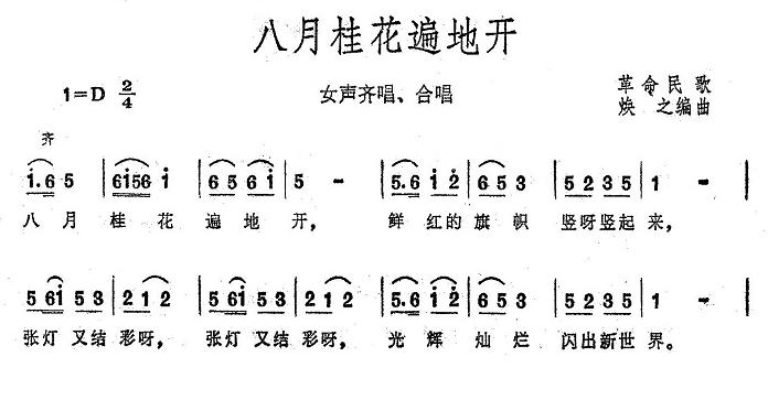 八月桂花遍地开（大型音乐舞蹈史诗《东方红》