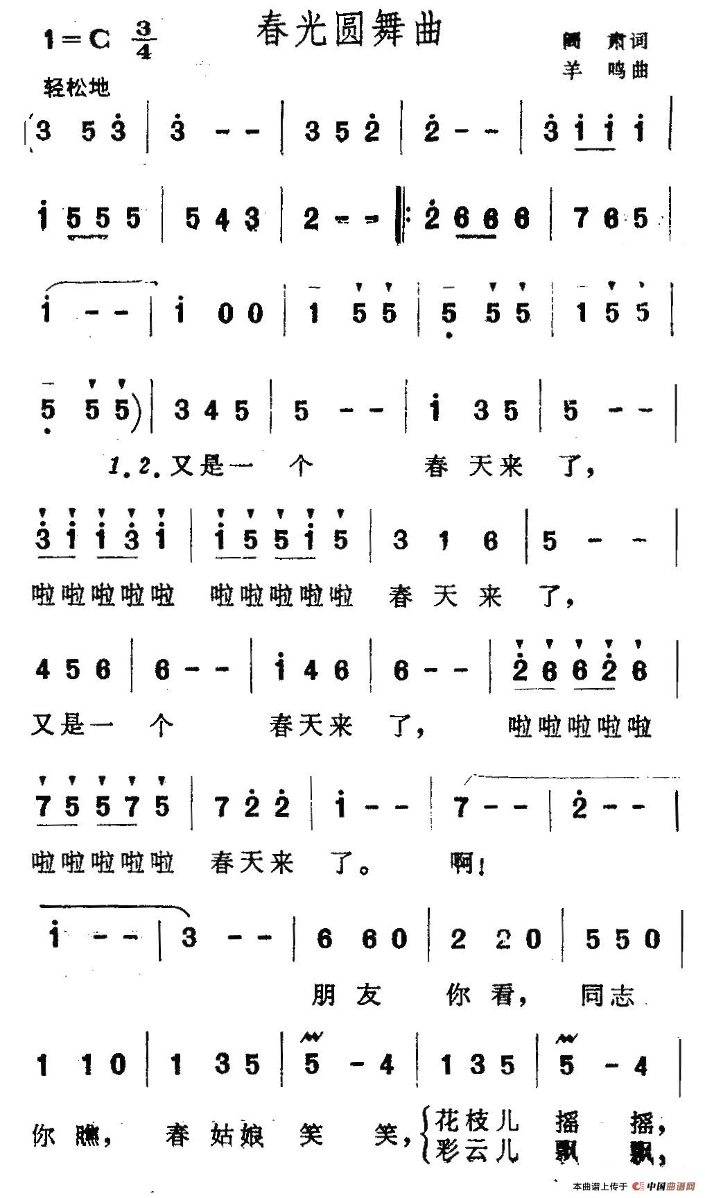 春光圆舞曲（阎肃词 羊鸣曲）