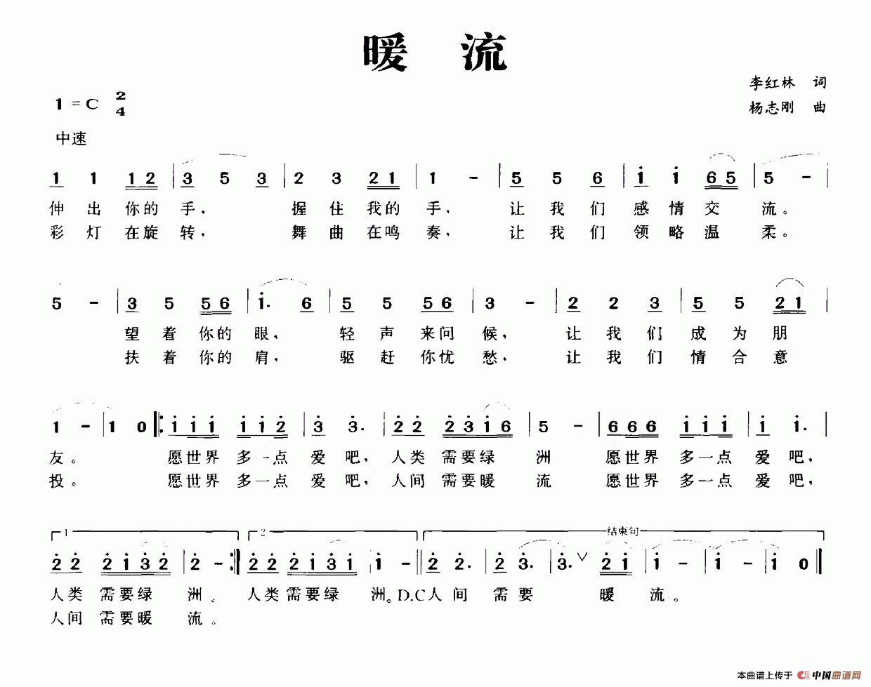 暖流（李红林词 杨志刚曲）