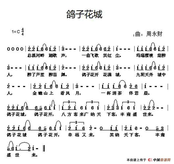 鸽子花城（侠名词 周永财曲）