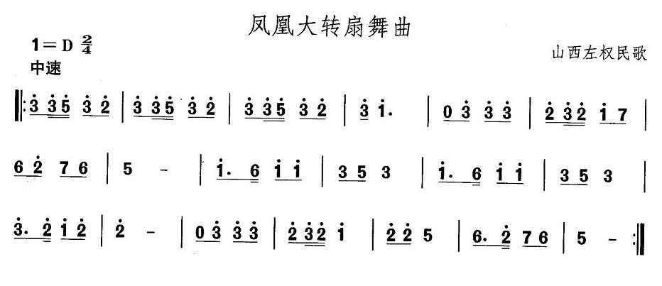 中国民族民间舞曲选（四)山西秧歌：凤凰大转扇