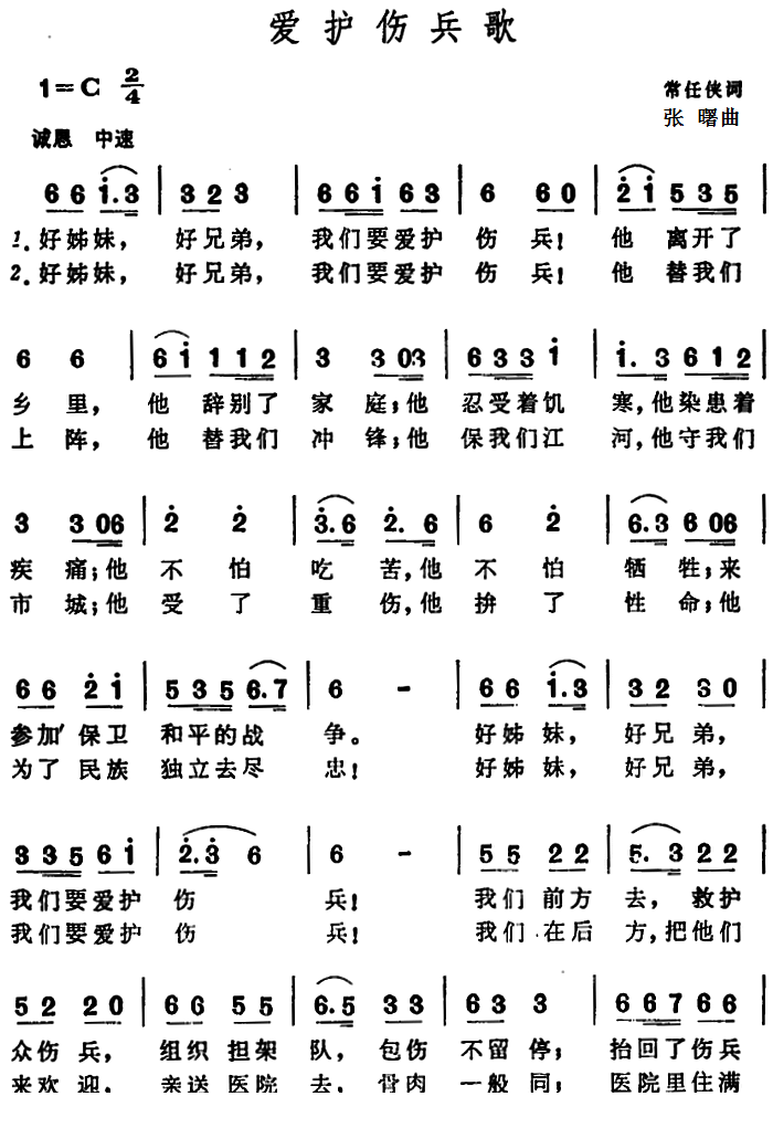 爱护伤兵歌